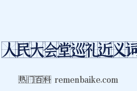 人民大会堂巡礼近义词是什么意思的图片